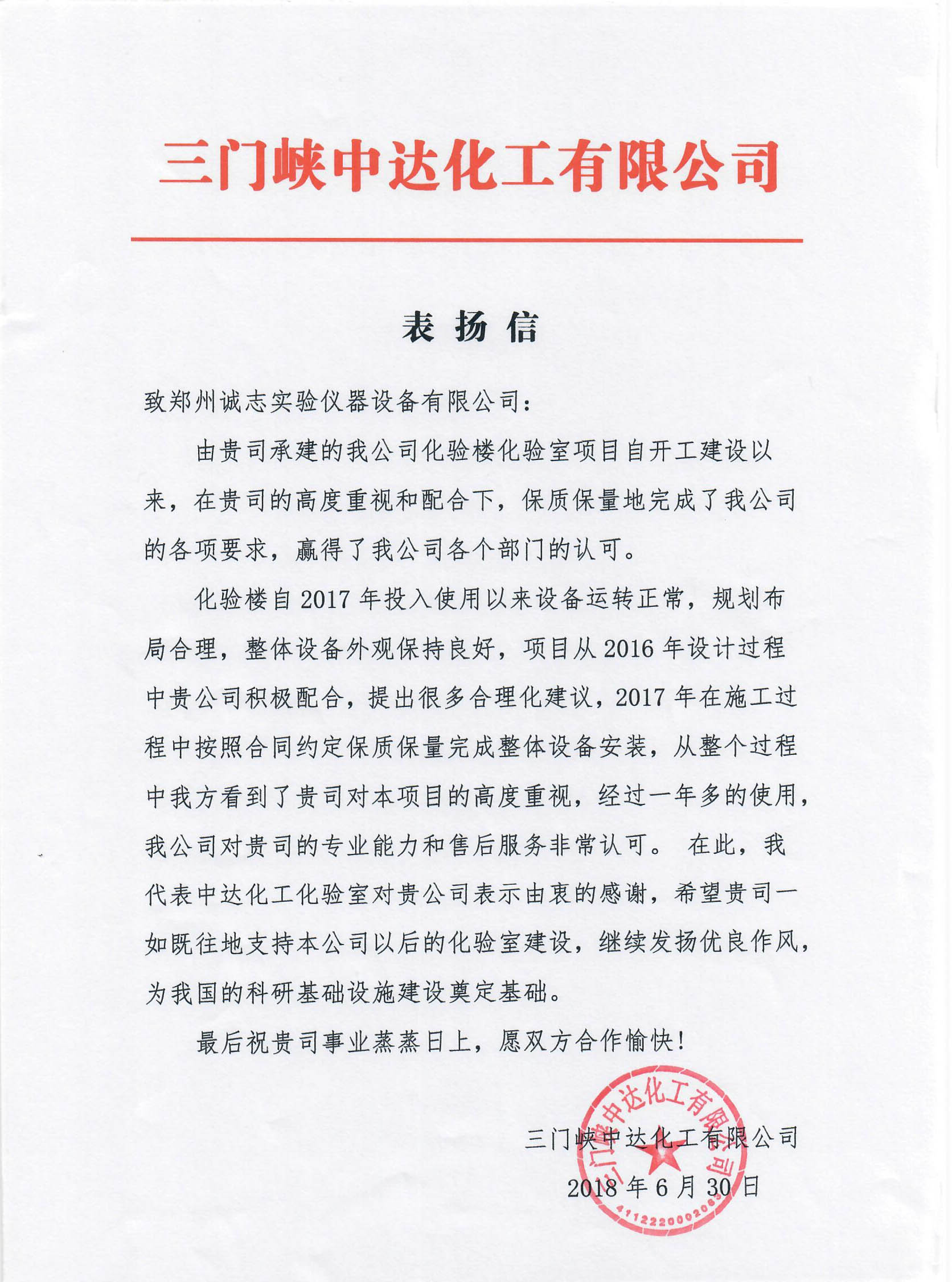 我公司與三門峽中達化工有限公司合作愉快并受到認可